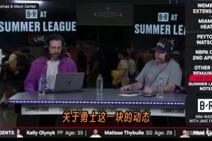 NBA知名记者在夏季联赛直播中透露了勇士詹姆斯争夺战的最新动态